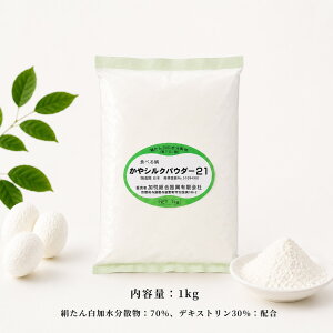 �H�ׂ錦 �y���W�o�^�z�V���N�p�E�_�[21�H�ׂ�V���N ���N�⏕�H�i�y���q��500�ȉ��zSilk�t�B�v���C��70% 1kg�K�{�A�~�m�_(BCAA)�H�i�Y���p�f�L�X�g����(�H�p�b��)30%�z�����{��/�ێ�/�V�R������