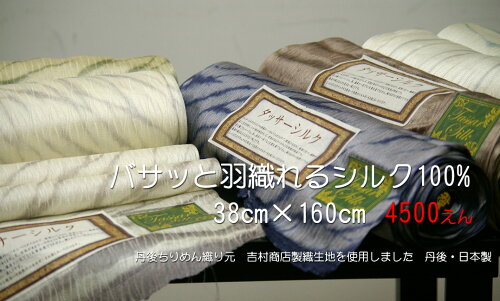 魅惑の色彩、絹彩の美日本の色です。【登録商標・丹後ちりめん】シルク100%バサッと羽織れる正絹ショール大判ロングサイズ38cmx160cm日本製京丹後市峰山町の吉村商店製造品ギフト包装無料