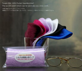 眼鏡拭きとしても使える丹後シルクのポケットチーフめがねクロス、メガネ拭きペイズリー織り柄シルクサテン生地使用22cm×22cmカラー：3色の中からお選びください。贈って喜ばれる日本製シルク製品。シルク100%/ギフト用プラケース入り。