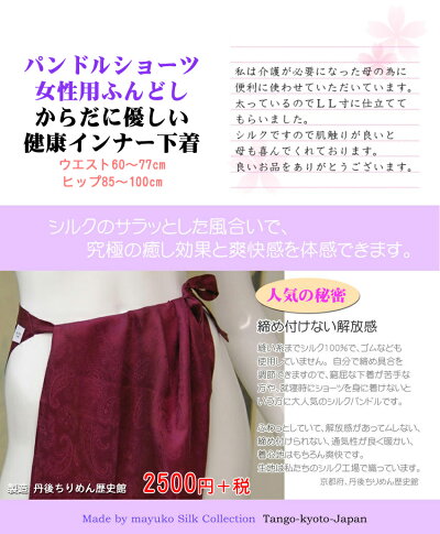 パンドルショーツ、女性用ふんどし。からだに優しい健康インナー下着、【快眠熟睡効果】【洗えるシルク】ウエスト60〜77cm,ヒップ85〜100cmFフリーサイズ.カルチェワイン色京都・丹後・日本製。シルク100%,クリアケース入り【楽ギフ_包装】