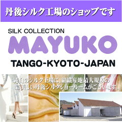 MAYUKO絹工房 Silk Factory
