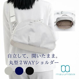 ショルダーバッグ 2WAY きれいめ おしゃれ ボディバッグ スリングバッグ ナイロン 自立する ペットボトル 斜めがけ 男女兼用レディース 大人女子 スタイリッシュ シンプル 軽量 マザーズバッグ おしゃれ 特許 バネパカリュック マユマサ mayumasa