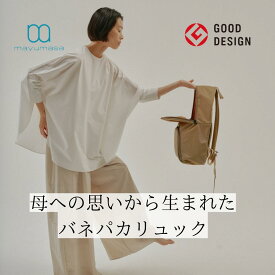 バネパカリュック / Banepaka Ryukku マユマサ mayumasa バネパカ機能 グッドデザイン リュックレディース バックパック おしゃれ 通勤 旅行 ブランド リュック メンズ スタイリッシュ 軽量 マザーズ リュック