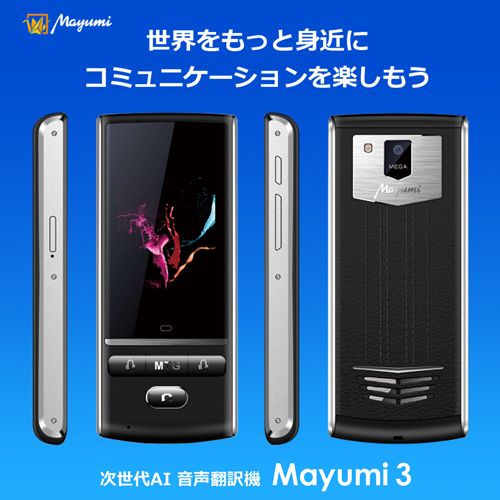 楽天市場】【Mayumi公式】3年保証付 音声翻訳機 Mayumi3 200ヶ国以上85 