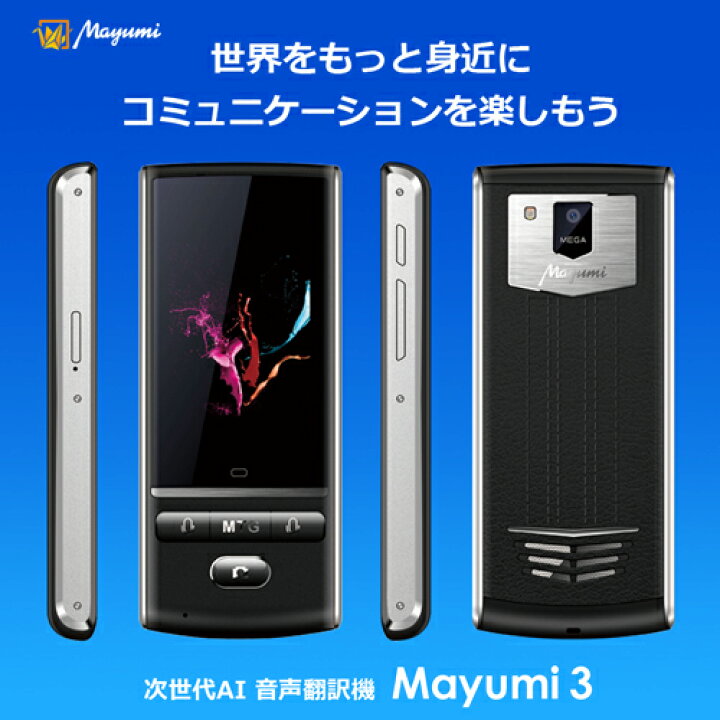 楽天市場】【Mayumi公式】音声翻訳機 Mayumi3 200ヶ国以上85言語音声  