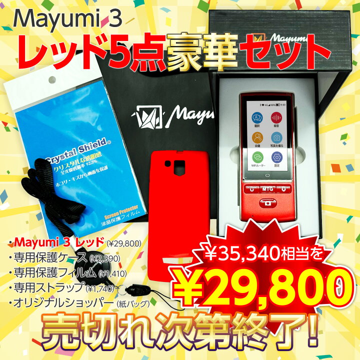 楽天市場】【Mayumi公式】音声翻訳機 Mayumi3 200ヶ国以上85言語音声  