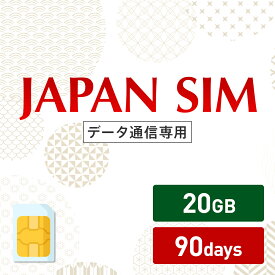 5/9～5/16！5%OFF！20GB 90日間有効 データ通信専用 Mayumi Japan SIM 90日間LTE（20GB/90day）プラン 日本国内専用データ通信プリペイドSIM softbank docomo ネットワーク利用 ソフトバンク ドコモ データSIM 使い切り 使い捨て テレワーク