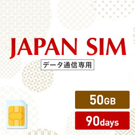 5/9～5/16！5%OFF！50GB 90日間有効 データ通信専用 Mayumi Japan SIM 90日間LTE（50GB/90day）プラン 日本国内専用データ通信プリペイドSIM softbank docomo ネットワーク利用 ソフトバンク ドコモ データSIM 使い切り 使い捨て テレワーク