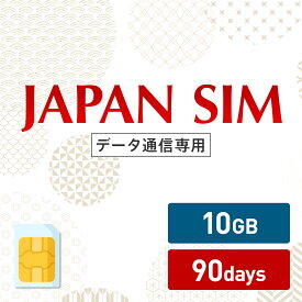 5/9～5/16！5%OFF！10GB 90日間有効 データ通信専用 Mayumi Japan SIM 90日間LTE（10GB/90day）プラン 日本国内専用データ通信プリペイドSIM softbank docomo ネットワーク利用 ソフトバンク ドコモ データSIM 使い切り 使い捨て テレワーク