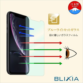 【BLIXIA】iPhone XR XS/S XSMAX ブルーライトカット9Hガラス保護フィルム 液晶画面専用 硬度9H 保護シート 画面割れ防止 破損防止 疲れ目予防 目の疲れを軽減
