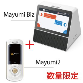 Mayumi公式 数量限定スペシャルセット 対面式業務用翻訳機 Mayumi Biz ＋ 次世代AI携帯音声翻訳機Mayumill 最先端音声翻訳機 通訳機 海外旅行 双方向翻訳 ビジネス商談 外国人接客 特別価格