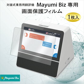 Mayumi公式 対面式業務用翻訳機 Mayumi Biz 専用 保護フィルム 1枚入 硬度9H 汚れ防止 破損防止 指紋が付きにくい 透明感
