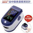10%OFF！8/4 20:00〜8/11まで！【即納】オキシケア 血中酸素濃度計 脈拍計 測定器 酸素飽和度 指脈拍 指先 酸素濃度計…