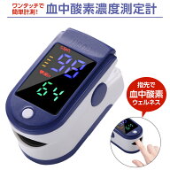 【即納】オキシケア 血中酸素濃度計 脈拍計 測定器 酸素飽和度 指脈拍 指先 酸素濃度計 脈拍 ワンタッチ…