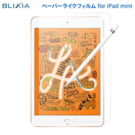 ポイント5倍！4/20限定！【BLIXIA】iPad mini iPad mini 7.9インチ 第4世代 第5世代 ペーパーライクフィルム Apple 保護シート 破損防止 液晶保護 アイパッドミニ ブリシア