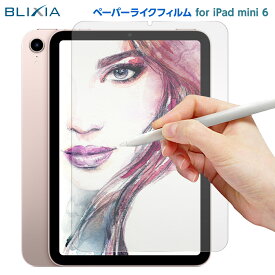 【BLIXIA】iPad 2021 iPad mini 6 8.3インチ 第6世代 ペーパーライクフィルム Apple 保護シート 破損防止 液晶保護 アイパッドミニ6 iPad mini 6 ブリシア 紙のような書き心地 日本製素材 最高級仕様