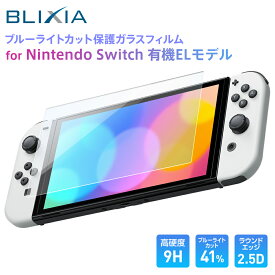 BLIXIA公式 Switch 有機ELモデル対応 Switch 有機ELモデル Switch OLED 保護 ブルーライトカット 7インチスイッチ ガラス保護フィルム 日本製ガラス素材 硬度9H ラウンドエッジ加工 撥水撥油 指紋防止 飛散防止 気泡防止