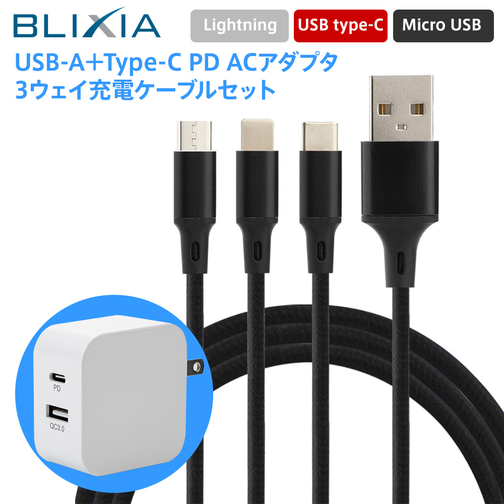 BLIXIA アダプター 3way充電ケーブルセット コンセント スマホ 海外 100v〜240v 急速充電器 USB急速充電器 PD3.0 QC3.0搭載 18W 2ポート type-C PD ACアダプタ iPhone、iPad、Android各種対応