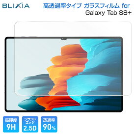 【BLIXIA】 Galaxy Tab S8 Plus 12.4インチ 9H 高透過率ガラス 保護フィルム 高透過タイプ 耐指紋 防指紋 破損防止 日本製素材