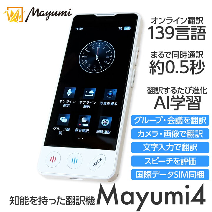 楽天市場】翻訳機 AI 139言語 中国語 韓国語 フランス語 Mayumi4 双方向音声翻訳機 カメラ・録音・テキストデータ出力 500台グループ翻訳  言語学習で発音練習 モバイルWiFi機能搭載 世界で使えるデータSIM同梱 小型軽量でいつも携帯 : Mayumi 楽天市場店 言語翻訳者デバイス、2.4インチLCDスクリーン翻訳者、WiFiおよびBluetoothはオンライン翻訳、75言語、音声写真翻訳者、