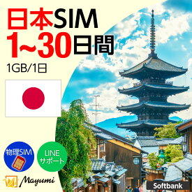 10%OFF！5/8 20:00〜5/16まで！Mayumi データSIM 日本用SIM 1GB/1日 1〜30日間 安心サポート リチャージ可能 データ通信 テザリング 海外SIM プリペイドSIM 留学 海外出張 海外旅行 ワーホリ SIM入れ替えですぐに利用可能 営業日13:00購入で即日発送