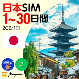 10%OFF！5/8 20:00〜5/16まで！Mayumi データSIM 日本用SIM 2GB/1日 1〜30日間 安心サポート リチャージ可能 データ通信 テザリング 海外SIM プリペイドSIM 留学 海外出張 海外旅行 ワーホリ SIM入れ替えですぐに利用可能 営業日13:00購入で即日発送