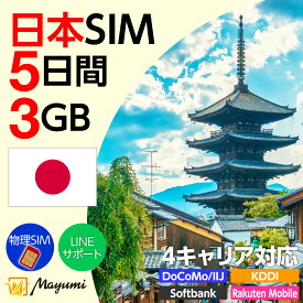 10%OFF！5/8 20:00〜5/16まで！Mayumi データSIM 日本用SIM 3GB/5日間 安心サポート リチャージ可能 データ通信 テザリング プリペイドSIM 留学 海外出張 海外旅行 ワーホリ 短期留学 SIM入れ替えですぐに利用可能 営業日13:00購入で即日発送