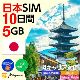 10%OFF！5/8 20:00〜5/16まで！Mayumi データSIM 日本用SIM 5GB/10日間 安心サポート リチャージ可能 データ通信 テザリング プリペイドSIM 留学 海外出張 海外旅行 ワーホリ 短期留学 SIM入れ替えですぐに利用可能 営業日13:00購入で即日発送