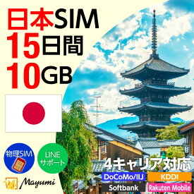 10%OFF！5/8 20:00〜5/16まで！Mayumi データSIM 日本用SIM 10GB/15日間 安心サポート リチャージ可能 データ通信 テザリング プリペイドSIM 留学 海外出張 海外旅行 ワーホリ 短期留学 SIM入れ替えですぐに利用可能 営業日13:00購入で即日発送