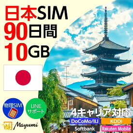 10%OFF！5/8 20:00〜5/16まで！Mayumi データSIM 日本用SIM 10GB/90日間 安心サポート リチャージ可能 データ通信 テザリング プリペイドSIM 留学 海外出張 海外旅行 ワーホリ 短期留学 SIM入れ替えですぐに利用可能 営業日13:00購入で即日発送