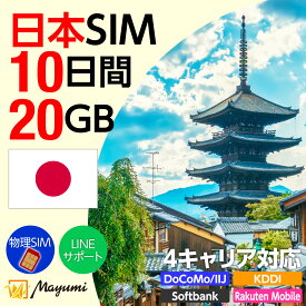 10%OFF！5/8 20:00〜5/16まで！Mayumi データSIM 日本用SIM 20GB/10日間 安心サポート リチャージ可能 データ通信 テザリング プリペイドSIM 留学 海外出張 海外旅行 ワーホリ 短期留学 SIM入れ替えですぐに利用可能 営業日13:00購入で即日発送