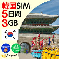 10%OFF！4/4 20:00〜4/10まで！Mayumi データSIM 韓国用SIM 3GB・5日間 安心サポート リチャージ可能 テ…