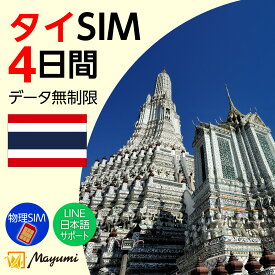 10%OFF！5/16まで！Mayumi データSIM タイ用SIM 無制限 4日間 安心サポート リチャージ可能 無制限データ通信 テザリング 海外SIM プリペイドSIM 留学 海外出張 海外旅行 ワーホリ 短期留学タイ データ使い放題 SIM入れ替えですぐに利用可能 営業日13:00購入で即日発送
