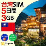 10%OFF！4/17まで！Mayumi データSIM 台湾用SIM 3GB/5日間 安心サポート リチャージ可能 データ通信 テザ…
