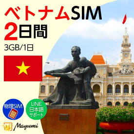 10%OFF！5/8 20:00〜5/16まで！Mayumi データSIM ベトナム用SIM 3GB/1日 2日間 安心サポート リチャージ可能 データ通信 テザリング 海外SIM プリペイドSIM 留学 海外出張 海外旅行 ワーホリ 短期留学タイ SIM入れ替えですぐに利用可能 営業日13:00購入で即日発送