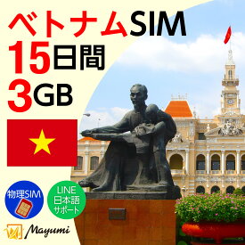 10%OFF！5/8 20:00〜5/16まで！Mayumi データSIM ベトナム用SIM 3GB/15日間 安心サポート リチャージ可能 データ通信 テザリング 海外SIM プリペイドSIM 留学 海外出張 海外旅行 ワーホリ 短期留学タイ SIM入れ替えですぐに利用可能 営業日13:00購入で即日発送