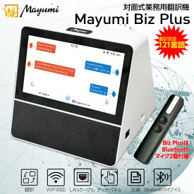 5%OFF！8/4 20:00〜8/11まで！Mayumi公式 対面式業務用翻訳機 Mayumi Biz Plus 121言語対応 最先端音声翻訳機 通訳機 海外旅行 双方向翻訳 ビジネス商談 病院診察 外国人接客 受付窓口 カウンター高精度 接客用翻訳機 世界121言語双方向高精度瞬間通訳