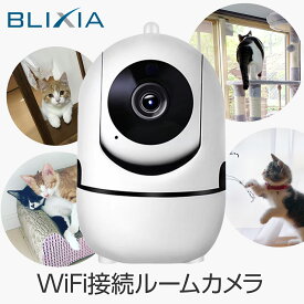 【BLIXIA】ペットカメラ WiFi接続 2.4GHz・5GHz両対応 上下左右首振りでペットを見守り 音声双方向通信で優しく声かけ 小型軽量でどこでも設置　暗視機能で夜でも安心