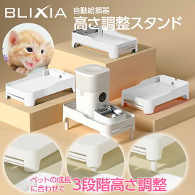【BLIXIA】自動給餌器 高さ調整スタンド 背筋が伸びてストレスフリー ほとんどの給餌器で利用可能 成長に合わせて高さ調節可能