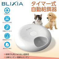 【BLIXIA】ペットフィーダー 6食分 自動給餌器 ペット食器 自動 えさやり ドライ・ウェットフード対応 食…