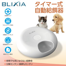 【BLIXIA】ペットフィーダー 6食分 自動給餌器 ペット食器 自動 えさやり ドライ・ウェットフード対応 食事 健康管理 ネコ いぬ エサやり 24時間インターバルタイマーセット 留守番 留守番在宅 ペットグッズ