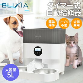 自動給餌器 BLIXIA 多頭飼い 猫 犬 タイマー式 ペットフィーダー 大容量5L ドライフード専用 自動餌やり器 録音可 ステンレストレイ PSE認証アダプター