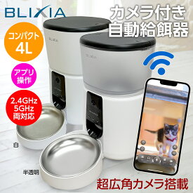 【BLIXIA】超広角 ペットカメラ付 自動給餌器 4L コンパクト WiFi接続 2.4GHz・5GHz両対応 ねこ 小型犬 ケージ内に設置可能 胴体感知センサー付き 暗視機能で暗い部屋でもペットを見守り