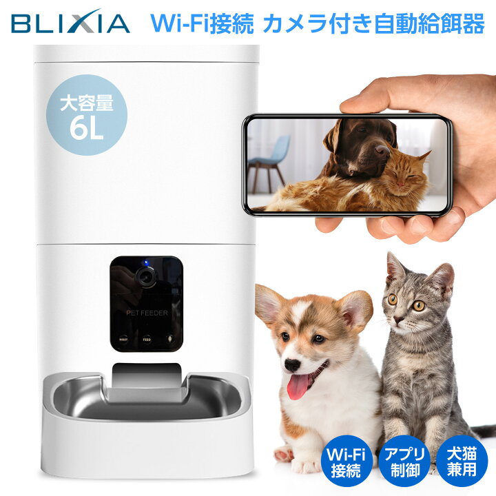 楽天市場】BLIXIA公式 Wi-Fi接続 カメラ付き ペットフィーダー 6 