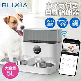 カメラ付き自動給餌器 BLIXIA 多頭飼い 猫 犬 Wi-Fi接続 ペットフィーダー 大容量5L ドライフード専用 自動餌やり器 2匹用 ステンレストレイ PSE認証アダプター