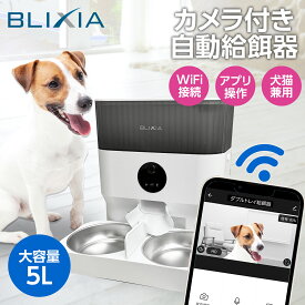 カメラ付き自動給餌器 BLIXIA 多頭飼い 猫 犬 Wi-Fi接続 ペットフィーダー 大容量5L ドライフード専用 自動餌やり器 2匹用 ステンレストレイ PSE認証アダプター