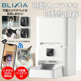 BLIXIA公式 可動式ペットカメラ付き ペットフィーダー Wi-Fi接続 6リットル 自動給餌器 えさやり ドライフード専用 食事 健康管理 ネコ いぬ スマホコントロール 留守番 写真動画撮影 ペットグッズ 技適認証取得済み