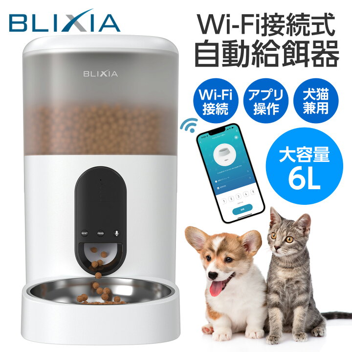 楽天市場】BLIXIA公式 自動給餌器 猫 大中小型犬用 Wi-Fi接続 ペット 