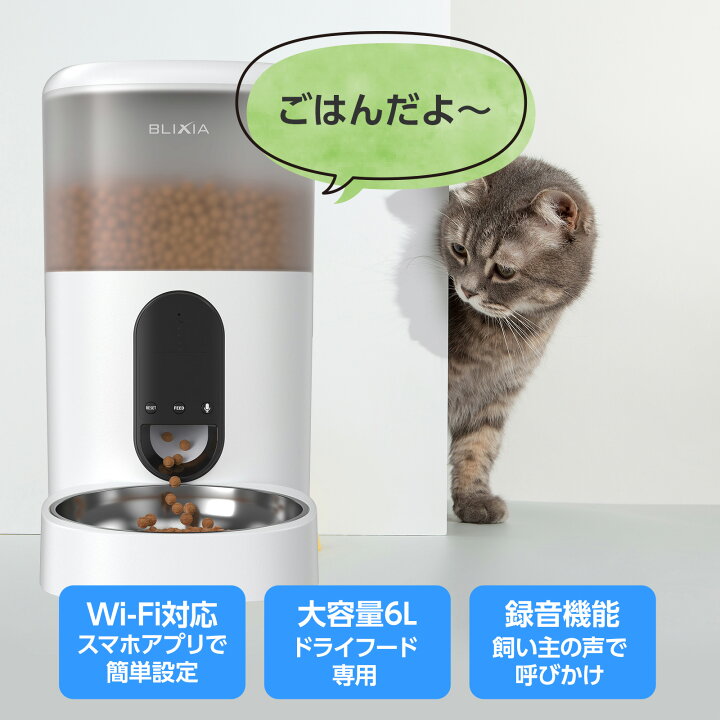 楽天市場】BLIXIA公式 自動給餌器 猫 大中小型犬用 Wi-Fi接続 ペット 