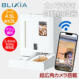 【BLIXIA】フードもお水もこれ1台でOK！ 一体型給餌器 ペットカメラ付き 2.4GHz・5GHz両対応WiFi アプリ制御 外出先でも安心見守り タイマー式簡単設定 アプリ不要 フードは5L・給水は4L 安心の大容量
